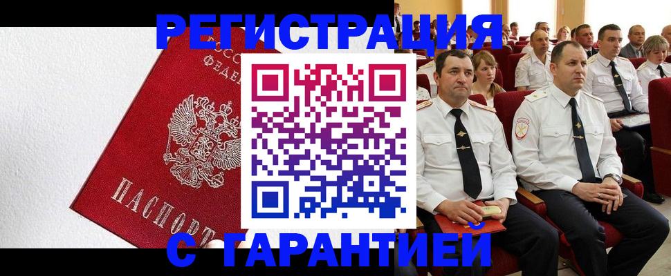прописка гарантия в Усмани